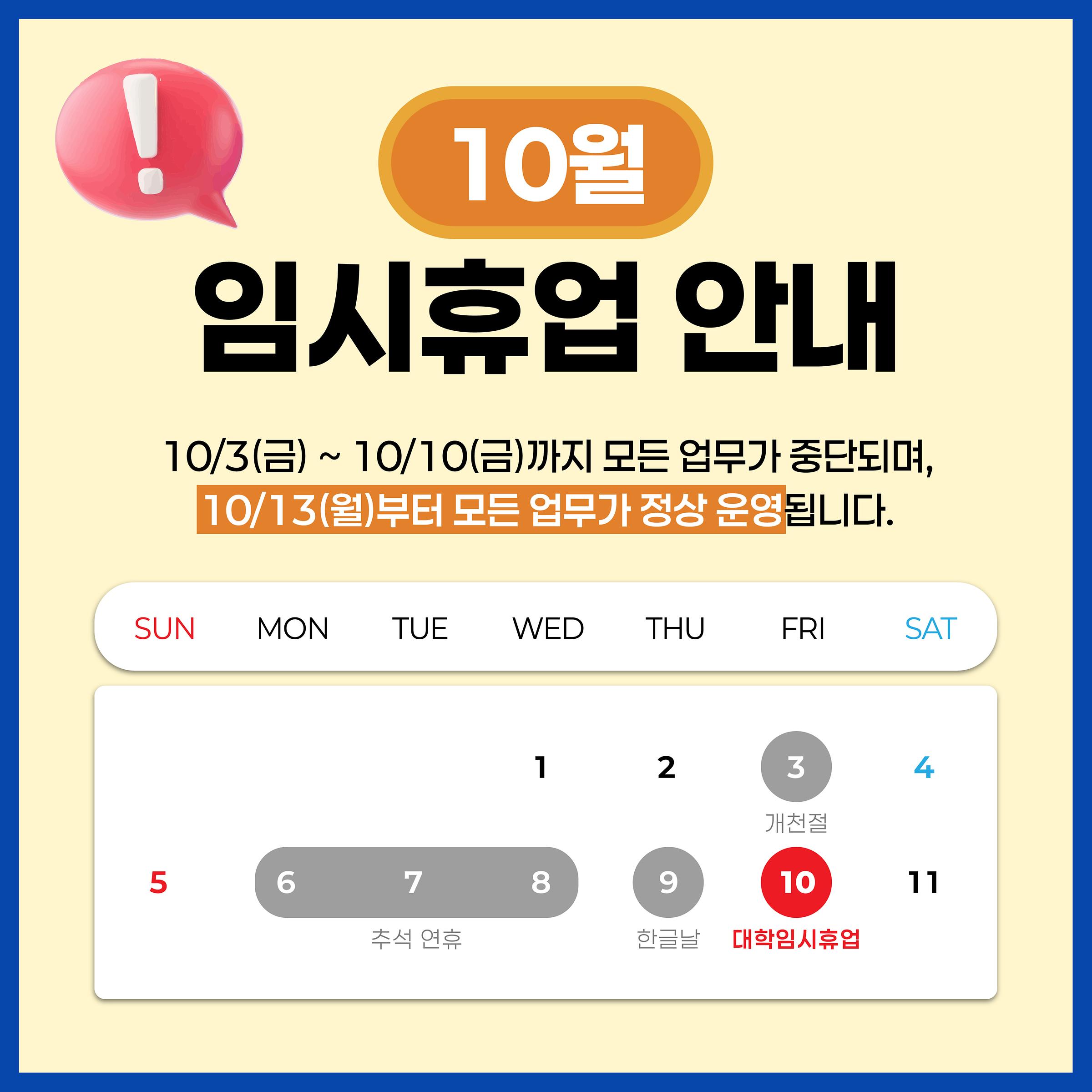 10월 자체 임시 휴업일 안내