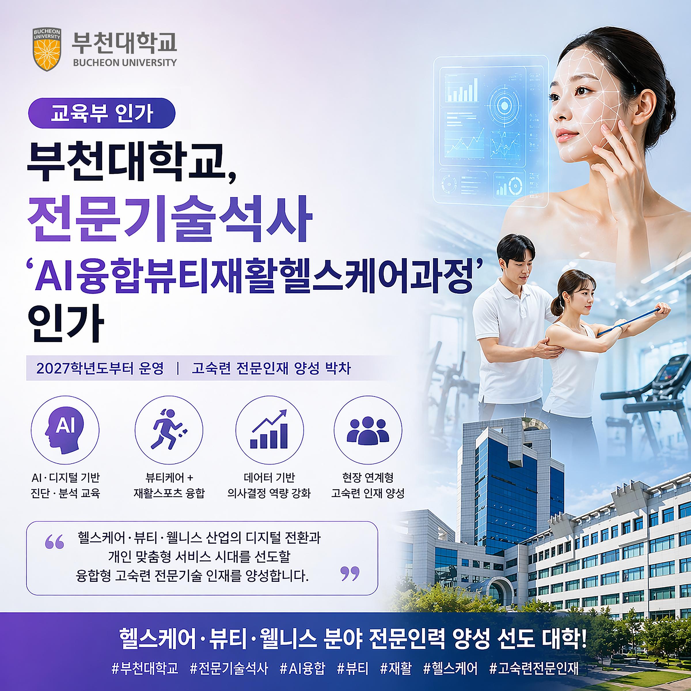 2026학년도 전문기술석사 'AI융합뷰티재활헬스케어과정' 인가