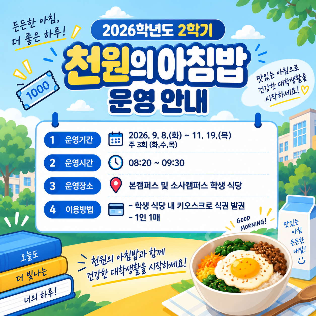 2026학년도 2학기 천원의 아침밥 운영 안내