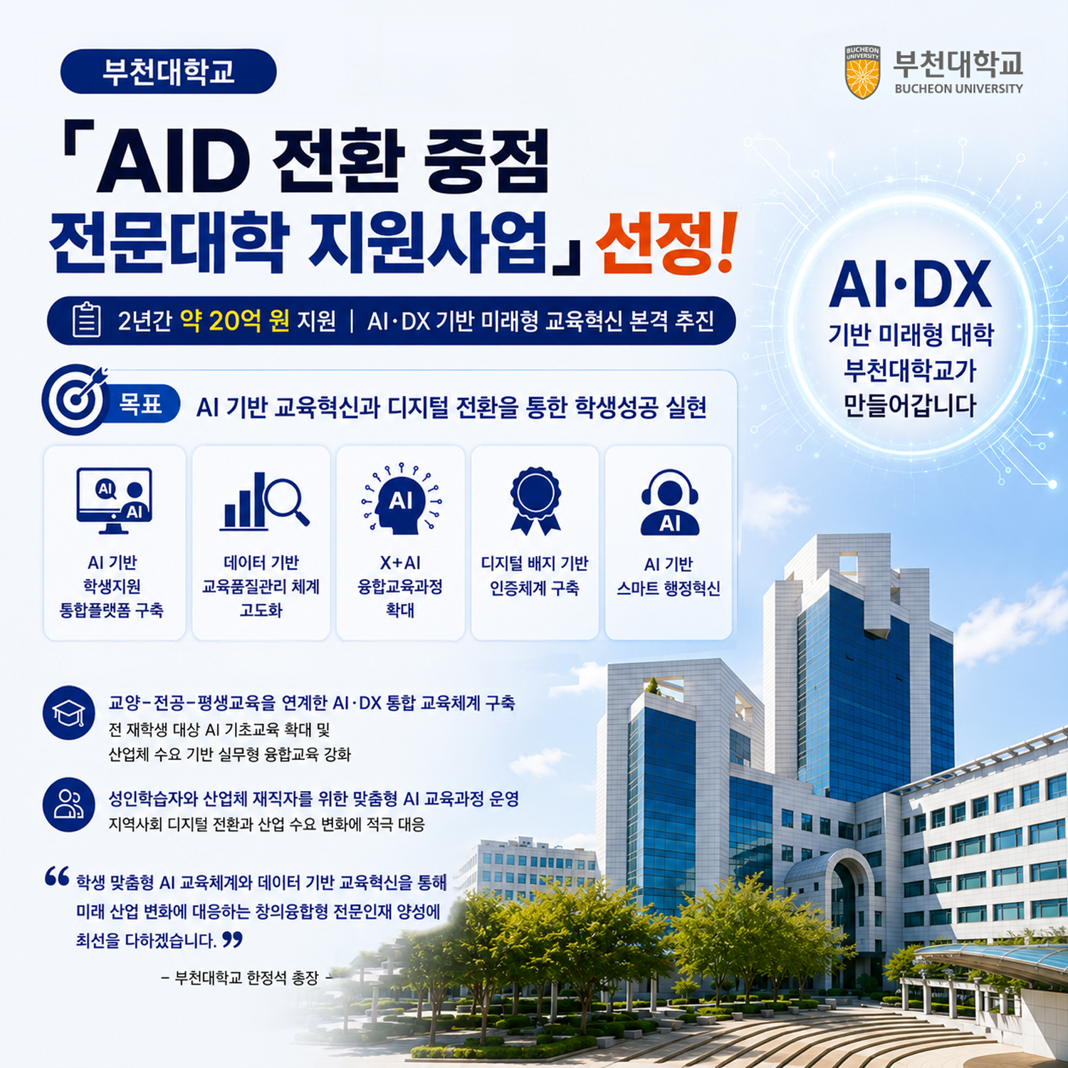 부천대학교, 「AID 전환 중점 전문대학 지원사업」 선정