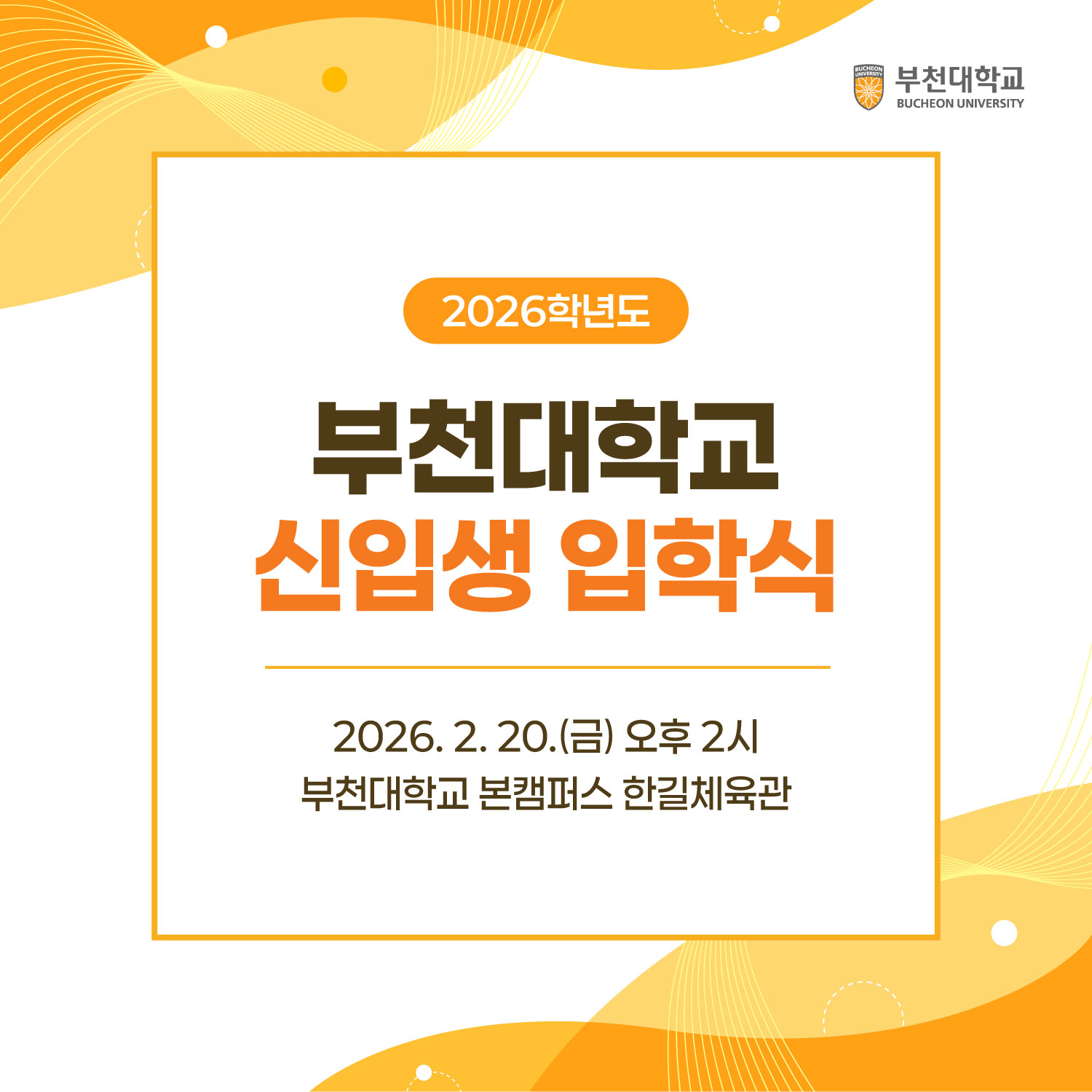 2026학년도 부천대학교 신입생 입학식 안내