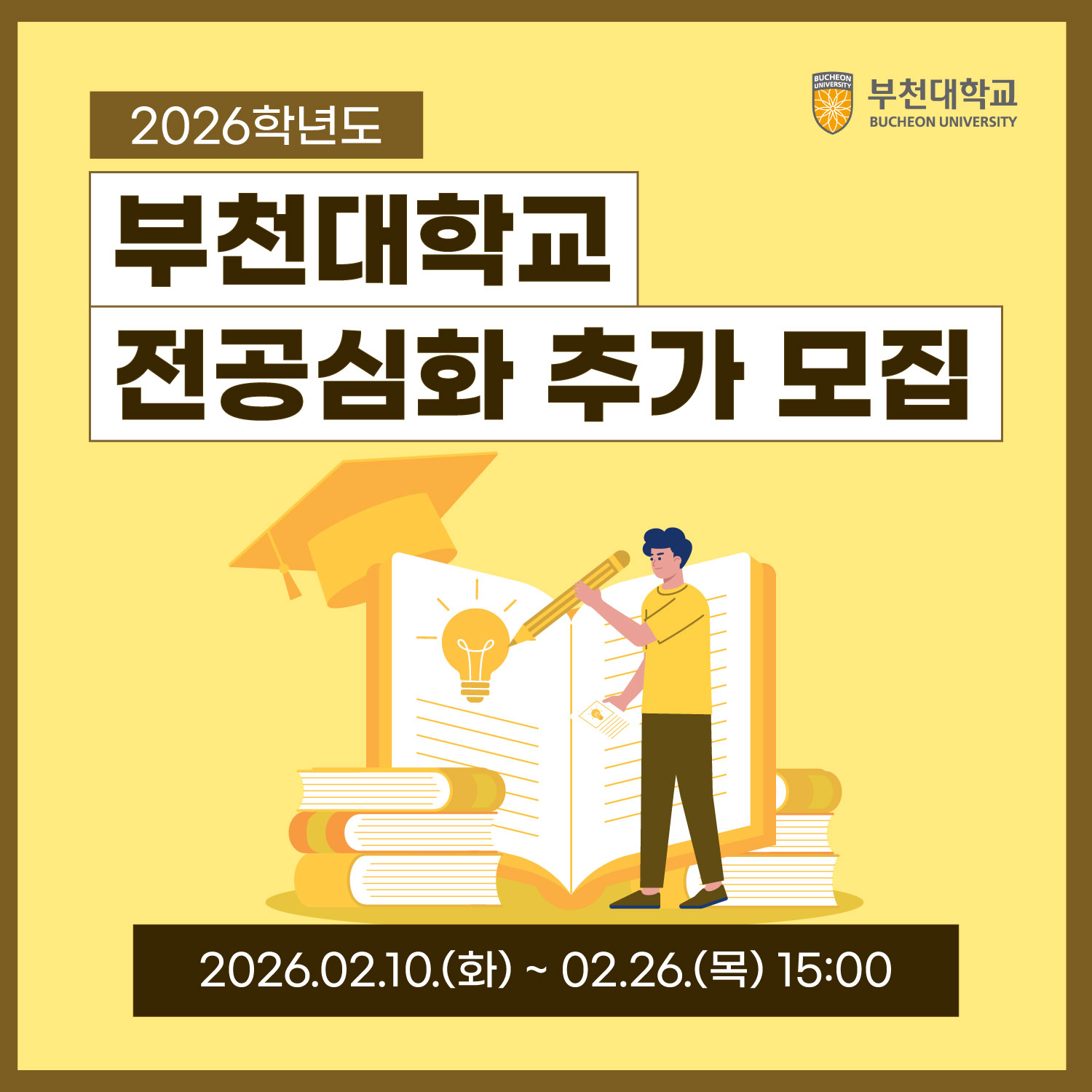 2026학년도 전공심화(학사) 추가 모집 안내