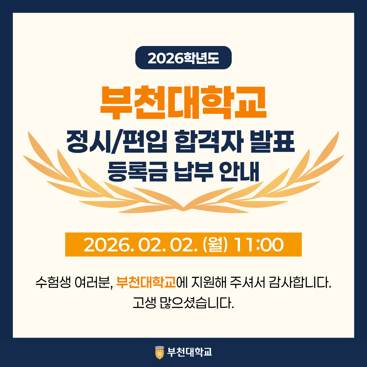 2026학년도 정시/편입 합격자 발표