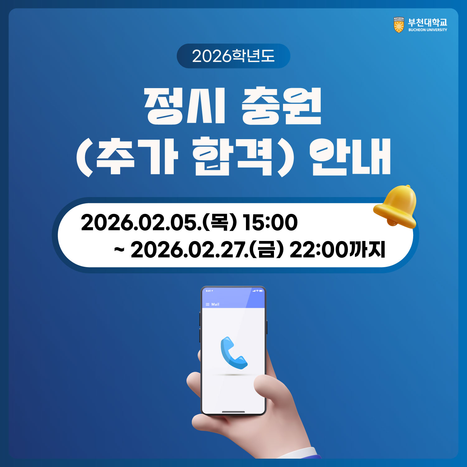 2026학년도 정시 충원(추가 합격) 안내