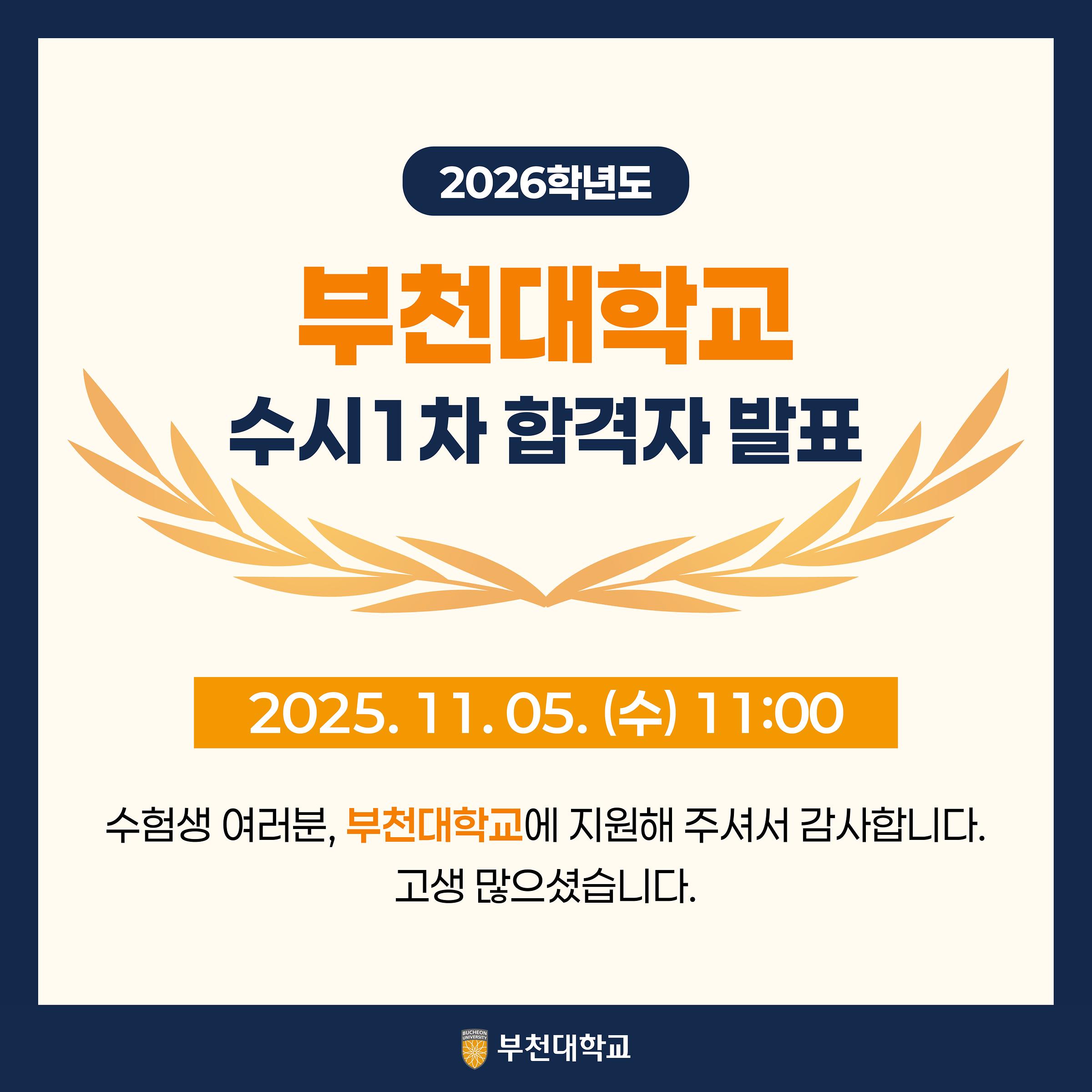 2026학년도 수시 1차 합격자 발표