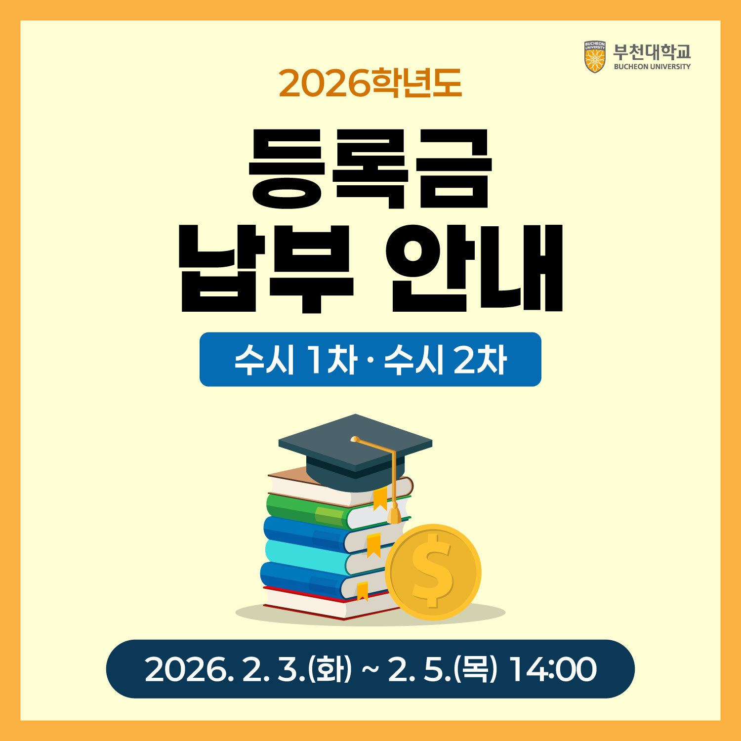 2026학년도 수시1,2차 등록금 납부 안내