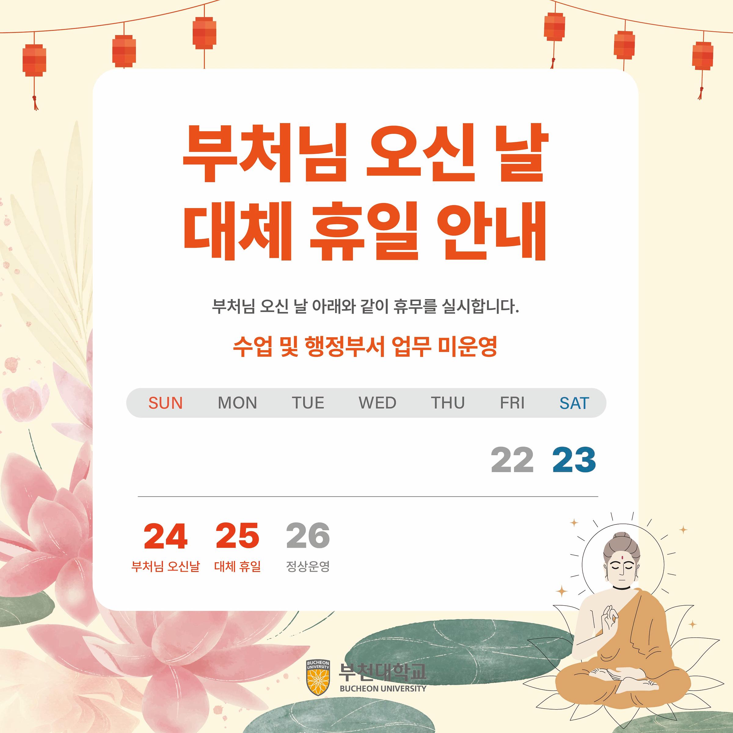 5월 25일 부처님 오신 날 대체 휴일 안내