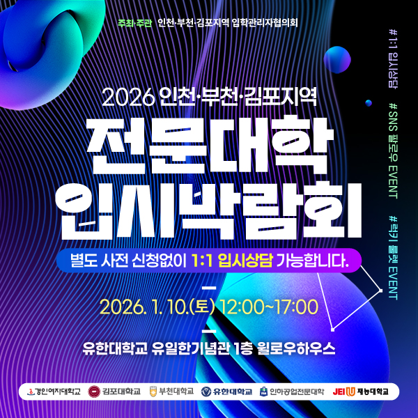 제 5회 2026학년도 인천·부천·김포지역 전문대학 입시박람회