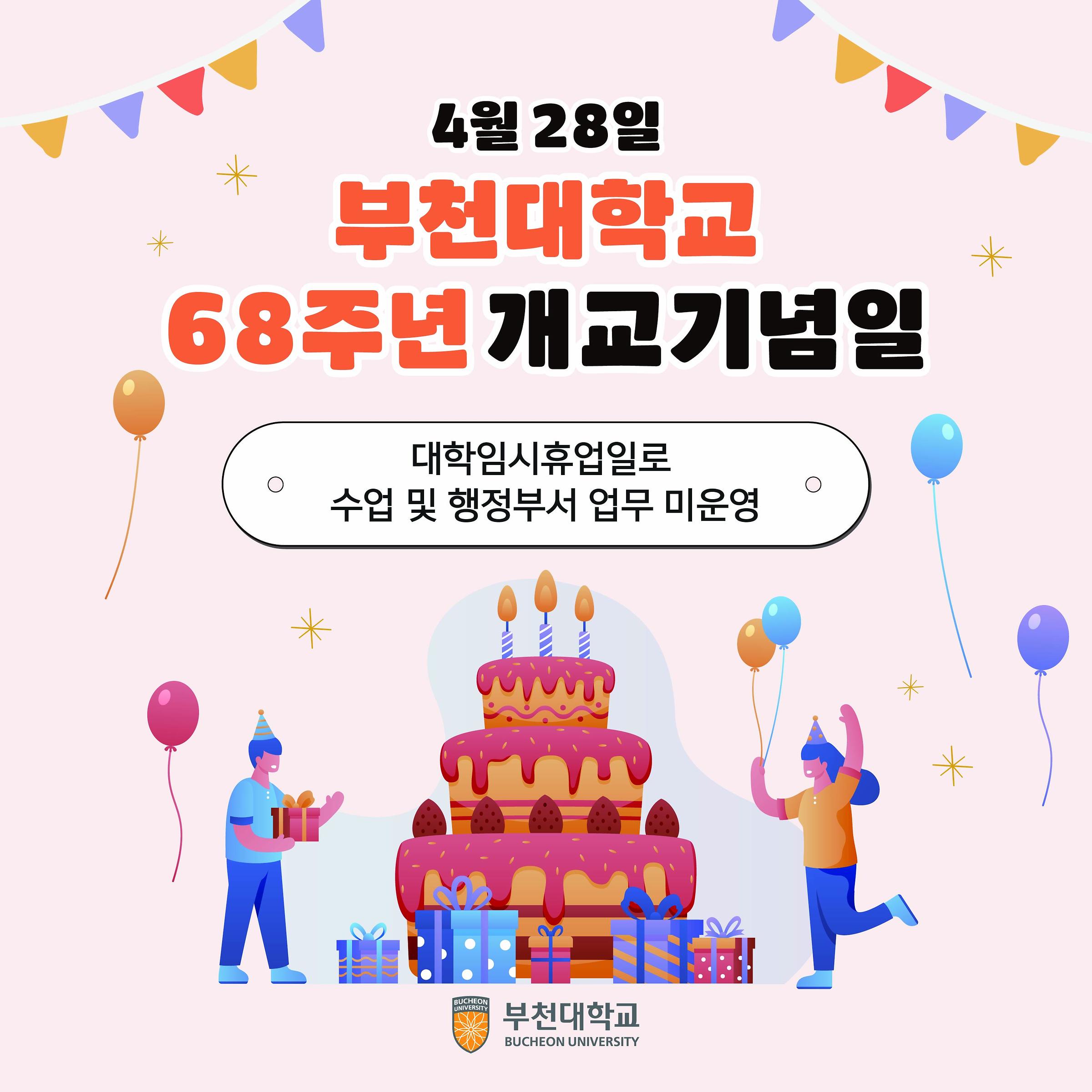 4월 28일 부천대학교 68주년 개교기념일 안내