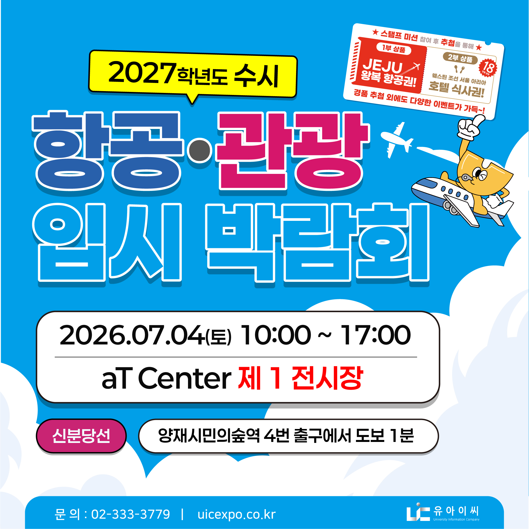 2027학년도 수시 항공·관광 입시 박람회 안