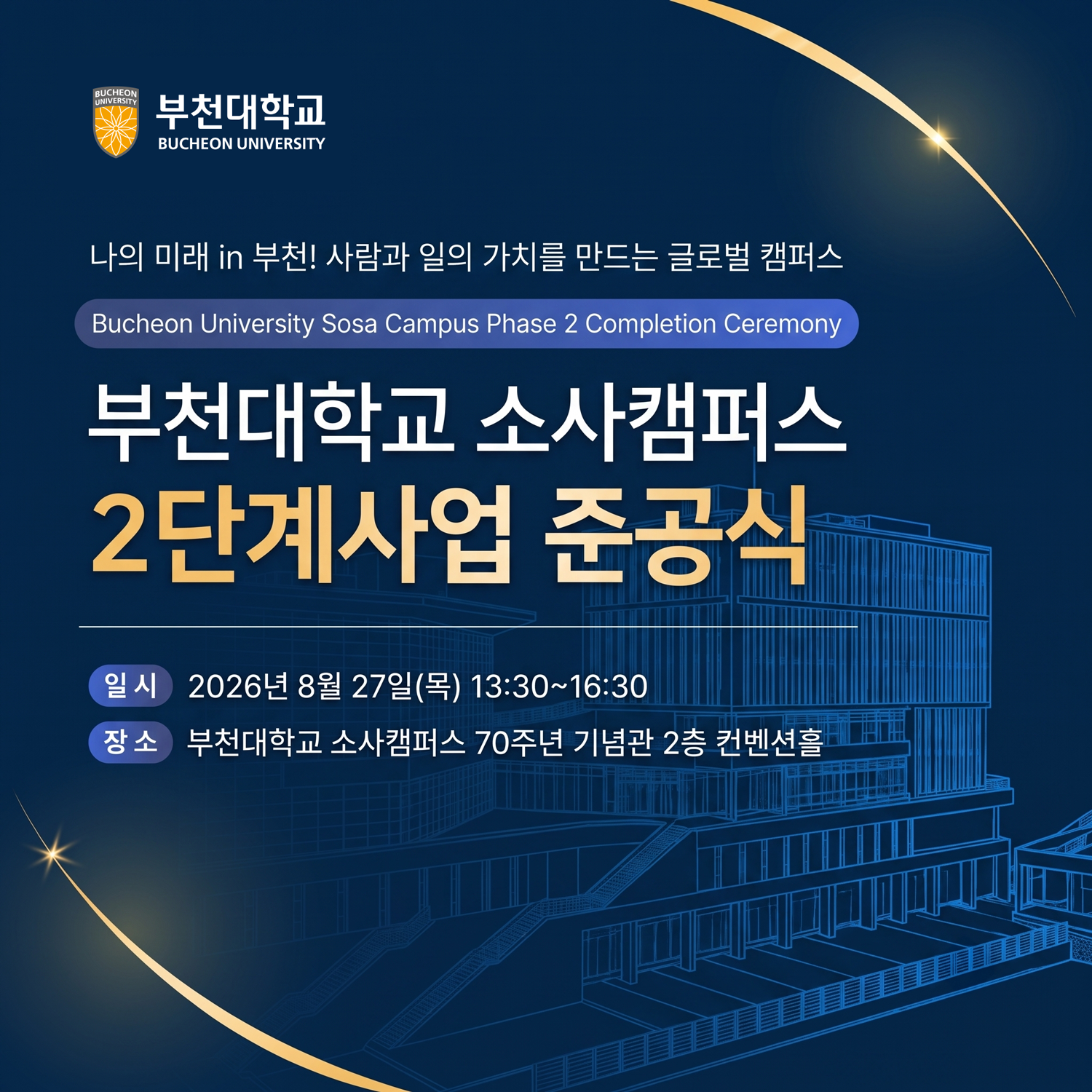 부천대학교 소사캠퍼스 2단계사업 준공식 안내
