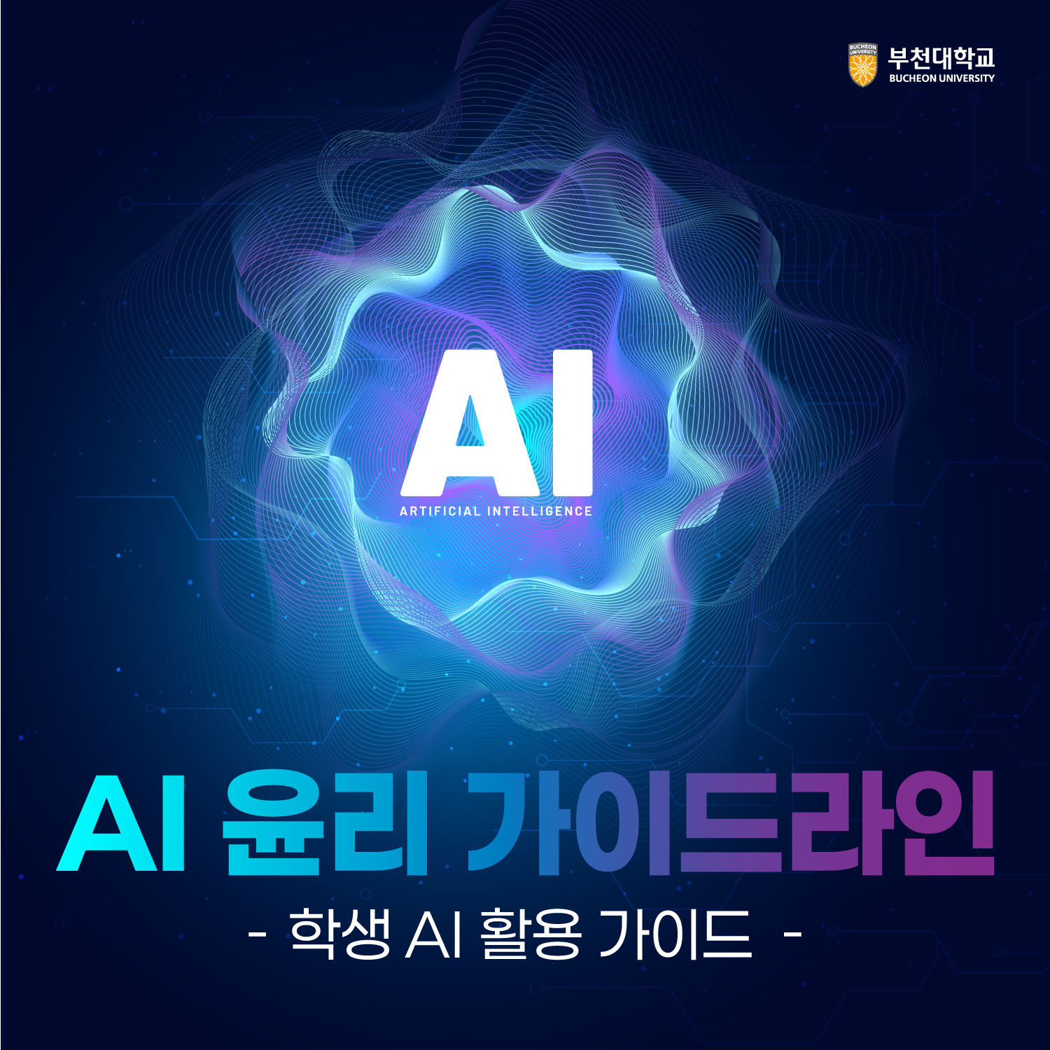 부천대학교 AI 윤리 가이드라인 - 학생 AI 활용 가이드 바로가기