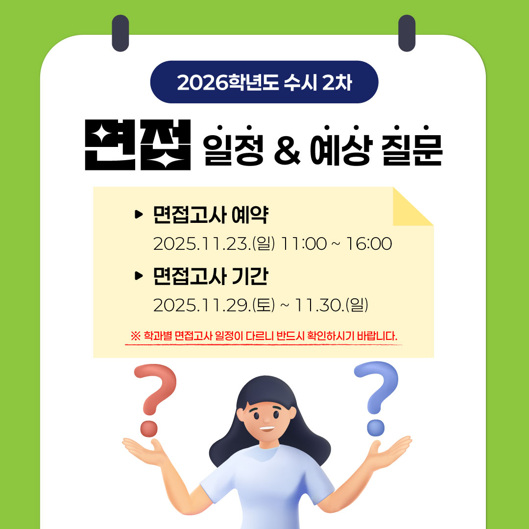 2026학년도 수시2차 면접 일정 & 예상 질문