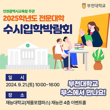 인천교육지원청 주관 '2025학년도 전문대학 수시입학박람회' 