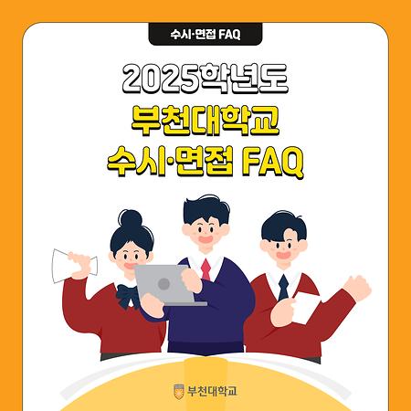 2025학년도 부천대학교 수시ㆍ면접 FAQ