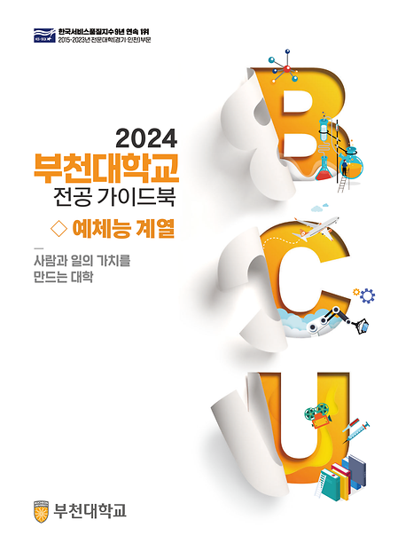 2024 전공가이드북_예체능계열