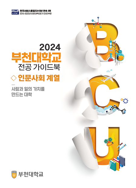 2024 전공가이드북_인문사회계열