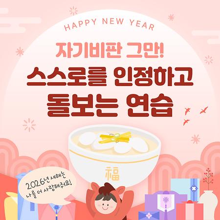 1월. 자기비판 그만! 스스로 인정하고 돌보는 연습