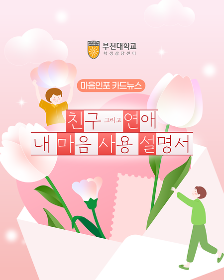 5월. 친구 연애 내 마음 사용 설명서