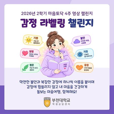 26-2 마음토닥 명상 감정 라벨링 챌린지